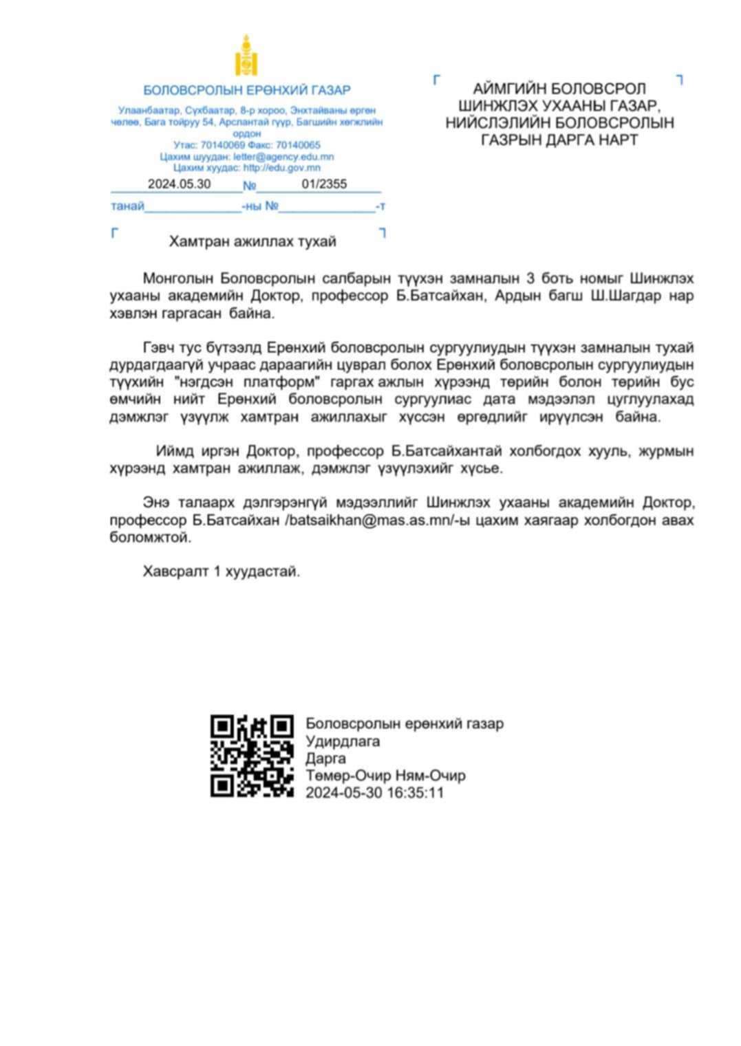 Хамтран ажиллах тухай албан тоот