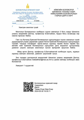 Хамтран ажиллах тухай албан тоот